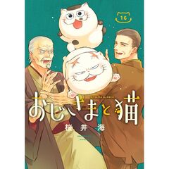 おじさまと猫　１６