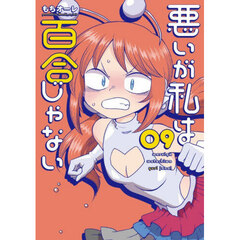 悪いが私は百合じゃない　９