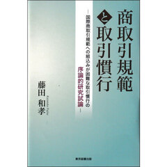 商取引規範と取引慣行