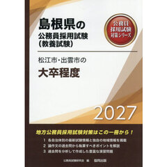 ’２７　松江市・出雲市の大卒程度