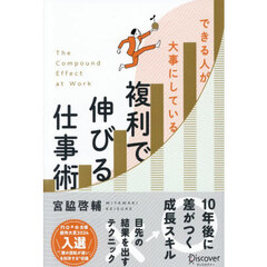 できる人が大事にしている複利で伸びる仕事術