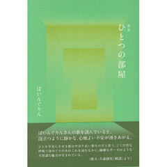 歌集　ひとつの部屋