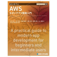 はじめてのＡＷＳモダンアプリ開発入門