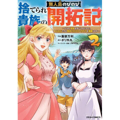 捨てられ貴族の無人島のびのび開拓記　ようやく自由を手に入れたので、もふもふたちと気まぐれスローライフを満喫します　２