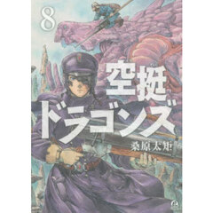 空挺ドラゴンズ　８