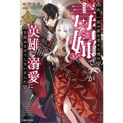 私、一夜の夢を売ると噂の毒婦ですが、英雄を溺愛に目覚めさせてしまいました（上）【セブンネット限定特典：ショートストーリー「夜のデート」】