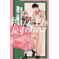 頼くんとヨリを戻すわけには！　２