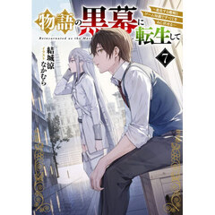 物語の黒幕に転生して　進化する魔剣とゲーム知識ですべてをねじ伏せる　７