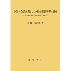 中等社会系教科としての社会問題学習の研究