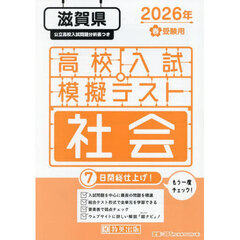’２６　春　滋賀県高校入試模擬テス　社会