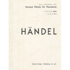 ヘンデル・ピアノ名曲集