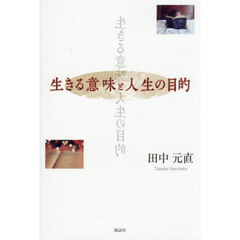 生きる意味と人生の目的