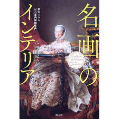 名画のインテリア　拡大でみる６０の室内装飾事典