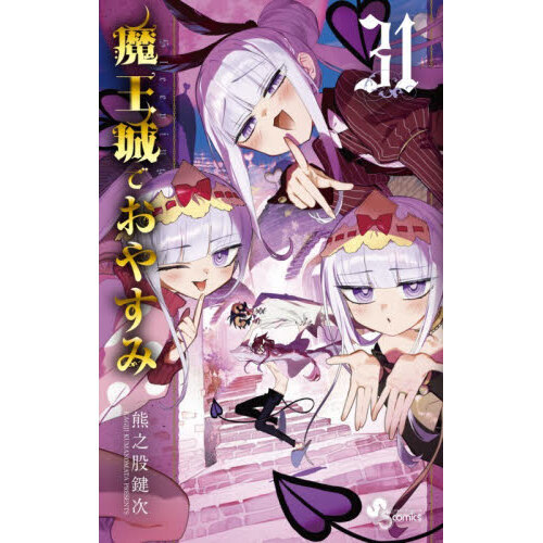 魔王城でおやすみ　新連載　連載開始号　サンデー　 2016　24 笑い×ドラマ×睡眠がたっぷり！『魔王城でおやすみ』最新30巻発売