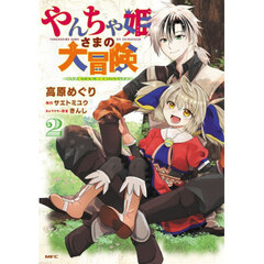 やんちゃ姫さまの大冒険　うちの第三王女、冒険者になるってよ　２
