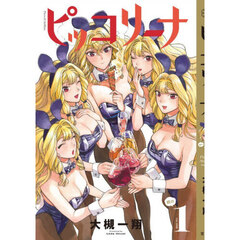 ピッコリーナ　続の１