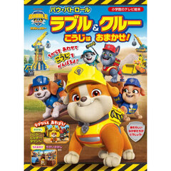 パウ・パトロールラブル＆クルーこうじはおまかせ！