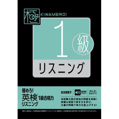 極めろ！英検１級合格力リスニング