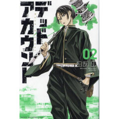 デッドアカウント　２