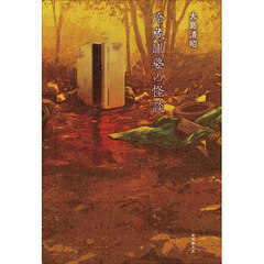 冷蔵庫婆の怪談