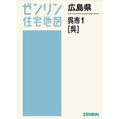 広島県　呉市　１　呉