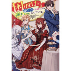 困りました。縦ロールにさよならしたら、逆ハーになりそうです。