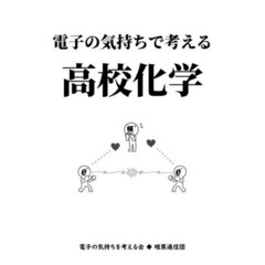 電子の気持ちで考える高校化学