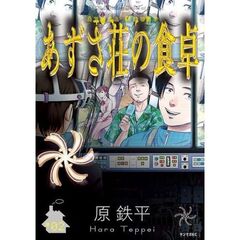 あずさ荘の食卓　２