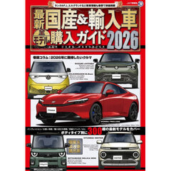 最新　国産＆輸入車全モデル購入ガイド2026
