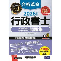 ２０２６年度版　合格革命　行政書士　４０字記述式・多肢選択式問題集