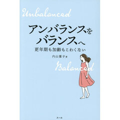 アンバランスをバランスへ　更年期も加齢もこわくない