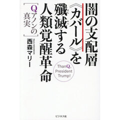 闇の支配層《カバール》を殲滅する人類覚醒革命　Ｑアノンの真実