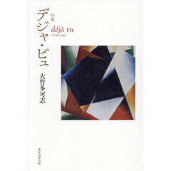 デジャ・ビュ　句集