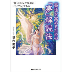霊性を高めるための「夢」解読法　“夢”はあなた専用の「バイブル」である