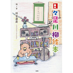 日々是川柳絵本