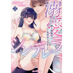 溺愛シンデレラ　極上御曹司に見初められました　２