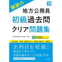 無敵の地方公務員初級過去問クリア問題集　’２８年度版