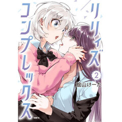 リリィズコンプレックス　２