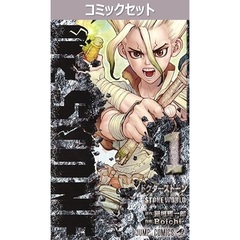 Ｄｒ．ＳＴＯＮＥ　１～２７巻セット