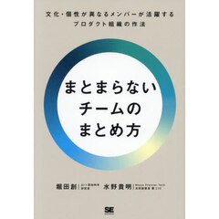 まとまらないチームのまとめ方　文化・個性が異なるメンバーが活躍するプロダクト組織の作法