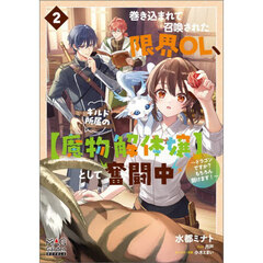 巻き込まれて召喚された限界ＯＬ、ギルド所属の〈魔物解体嬢〉として奮闘中　ドラゴンですか？もちろん捌けます！　２