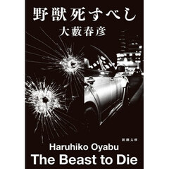 野獣死すべし