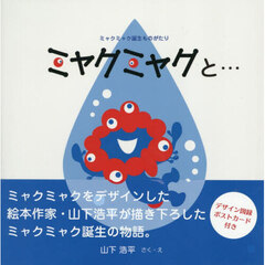 ミャクミャクと…
