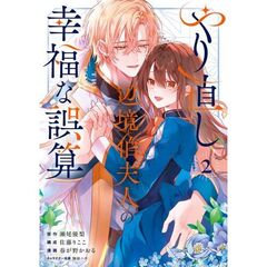 やり直し辺境伯夫人の幸福な誤算　THE COMIC　２