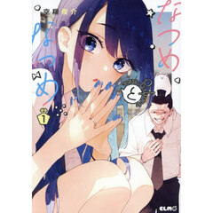 なつめとなつめ　ｍｏｒｅＰｅｒｆｕｍ　１