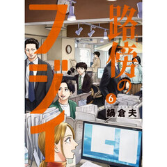 路傍のフジイ 6