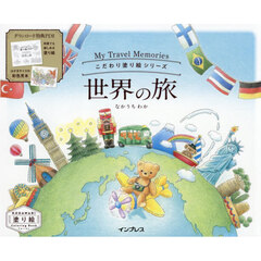 世界の旅