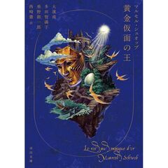 黄金仮面の王