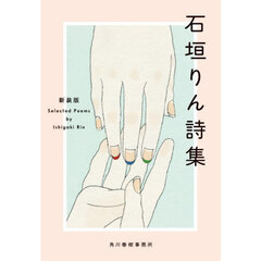 石垣りん詩集　新装版