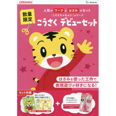 こうさくデビューセット　ピンク